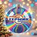 ООО «Термик» поздравляет вас с Новым 2026 годом!